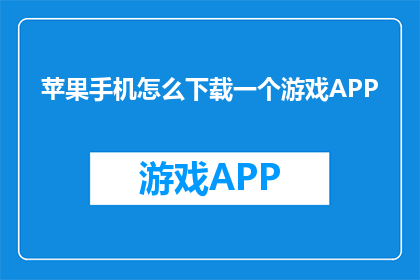 苹果手机怎么下载一个游戏APP(如何在手机上下载游戏应用？)