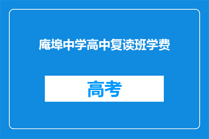 庵埠中学高中复读班学费(庵埠中学高中复读班学费是多少？)