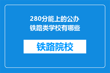 280分能上的公办铁路类学校有哪些(哪些公办铁路类学校能提供280分的录取机会？)