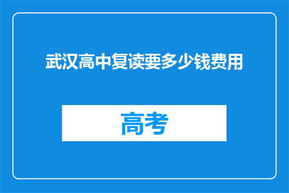 武汉高中复读要多少钱费用(武汉高中复读费用多少？)