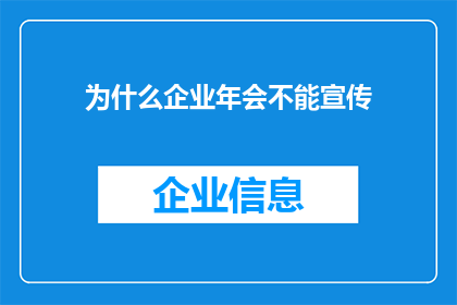 为什么企业年会不能宣传(企业年会为何不宜成为宣传工具？)