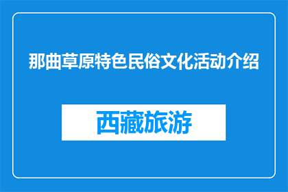 那曲草原特色民俗文化活动介绍(那曲草原：特色民俗文化活动，你体验了吗？)