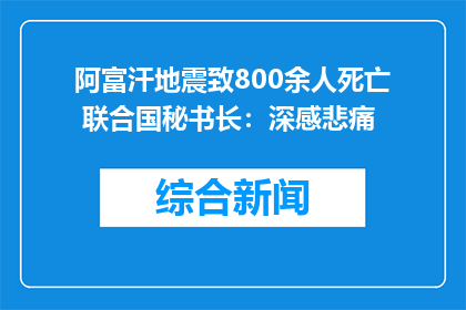 阿富汗地震致800余人死亡 联合国秘书长：深感悲痛