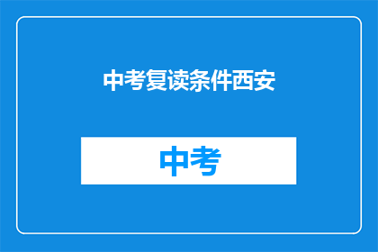 中考复读条件西安(西安中考复读条件是什么？)