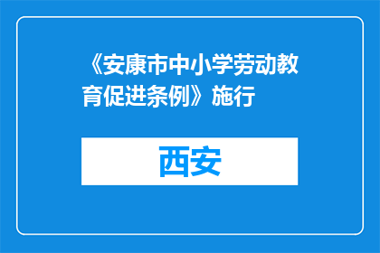 《安康市中小学劳动教育促进条例》施行