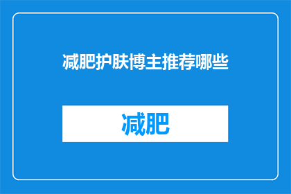 减肥护肤博主推荐哪些(瘦身美容达人推荐哪些护肤产品？)