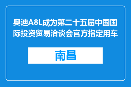 奥迪A8L成为第二十五届中国国际投资贸易洽谈会官方指定用车