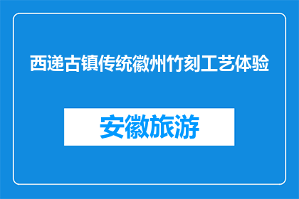 西递古镇传统徽州竹刻工艺体验(西递古镇：体验传统徽州竹刻工艺的奥秘吗？)