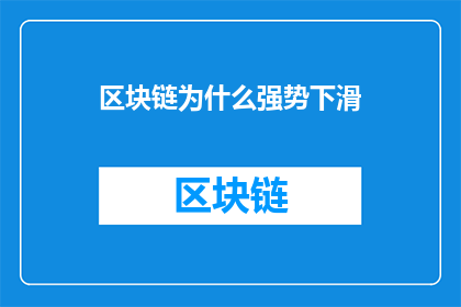 区块链为什么强势下滑(为什么区块链市场正在经历显著的下滑？)