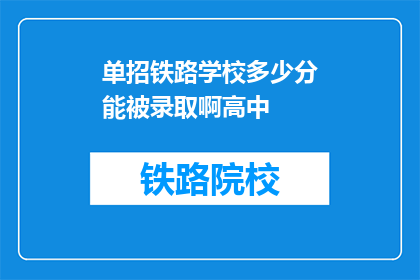 单招铁路学校多少分能被录取啊高中(单招铁路学校录取分数线是多少？)