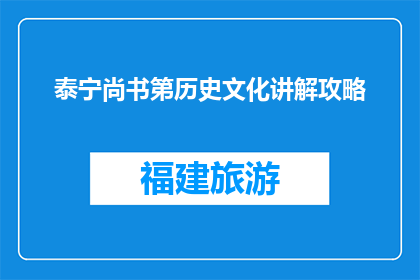 泰宁尚书第历史文化讲解攻略(泰宁尚书第：探秘其历史文化的奥秘)
