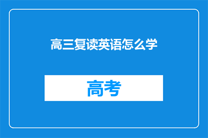 高三复读英语怎么学(高三学生如何高效复读英语？)