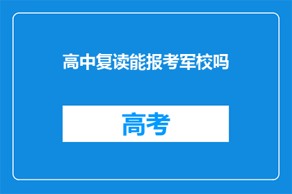 高中复读能报考军校吗(高中复读生能否报考军校？)