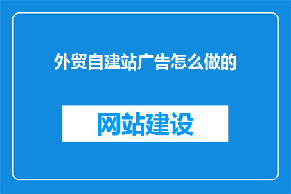 外贸自建站广告怎么做的