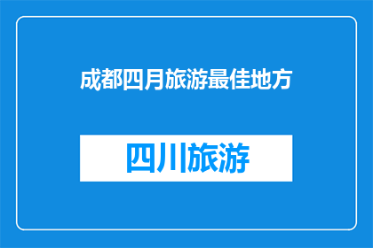 成都四月旅游最佳地方(成都四月旅游最佳地点是哪里？)