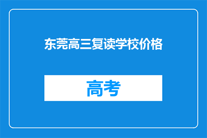 东莞高三复读学校价格