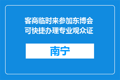 客商临时来参加东博会 可快捷办理专业观众证