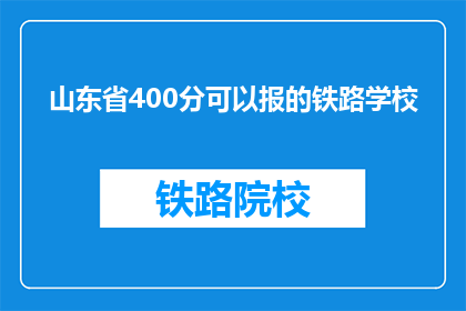 山东省400分可以报的铁路学校(山东省400分能否报考铁路学校？)