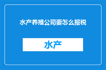 水产养殖公司要怎么报税