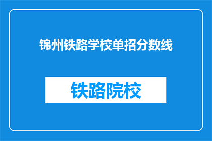 锦州铁路学校单招分数线(锦州铁路学校单招分数线是多少？)