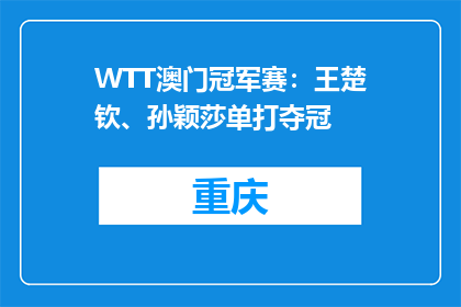 WTT澳门冠军赛：王楚钦、孙颖莎单打夺冠