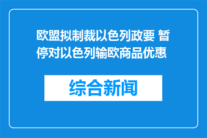 欧盟拟制裁以色列政要 暂停对以色列输欧商品优惠