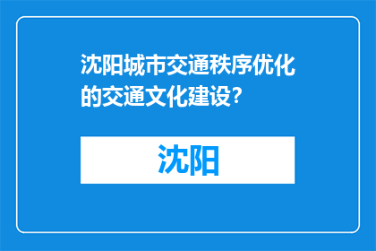 沈阳城市交通秩序优化的交通文化建设？(沈阳：如何通过交通文化建设优化城市交通秩序？)