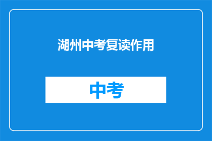 湖州中考复读作用(湖州中考复读是否有效？)