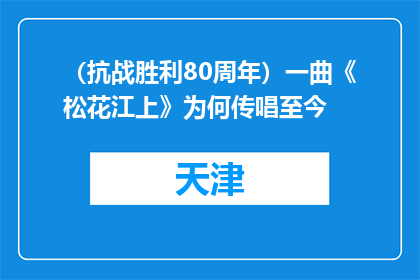 （抗战胜利80周年）一曲《松花江上》为何传唱至今