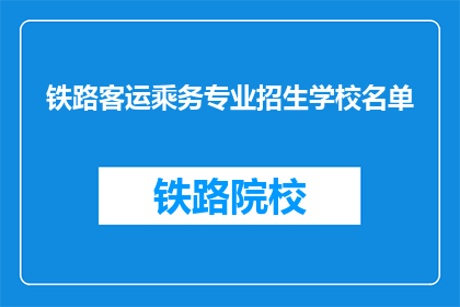 铁路客运乘务专业招生学校名单