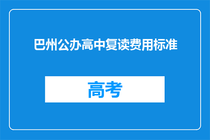 巴州公办高中复读费用标准(巴州公办高中复读费用标准是多少？)