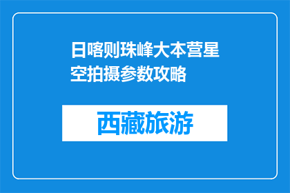 日喀则珠峰大本营星空拍摄参数攻略(如何拍摄日喀则珠峰大本营的星空？)