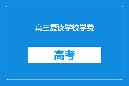 高三复读学校学费(高三复读学校学费是多少？)