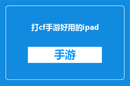 打cf手游好用的ipad(iPad上哪款穿越火线手游体验最佳？)