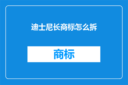 迪士尼长商标怎么拆(如何拆解迪士尼长商标？)