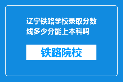 辽宁铁路学校录取分数线多少分能上本科吗