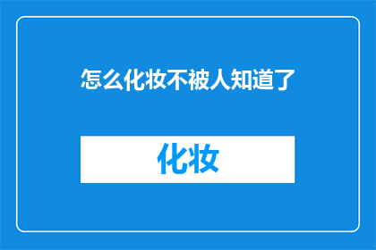 怎么化妆不被人知道了(如何巧妙化妆而不引起注意？)