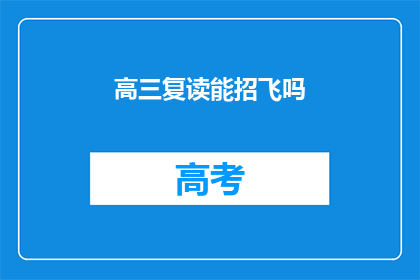 高三复读能招飞吗
