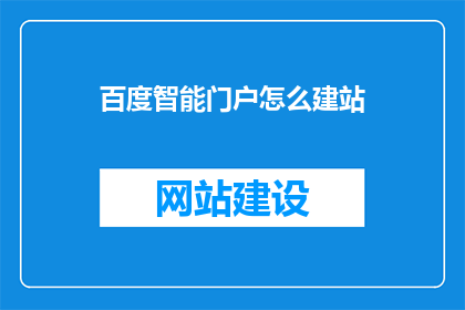 百度智能门户怎么建站(如何利用百度智能门户搭建专业网站？)