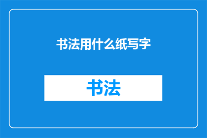书法用什么纸写字