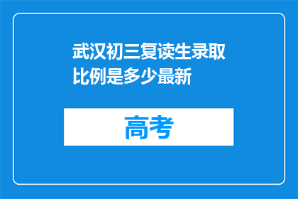 武汉初三复读生录取比例是多少最新(武汉初三复读生录取比例最新是多少？)