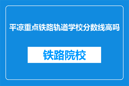 平凉重点铁路轨道学校分数线高吗