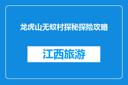 龙虎山无蚊村探秘探险攻略(探秘龙虎山无蚊村：你准备好迎接探险了吗？)