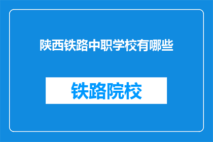 陕西铁路中职学校有哪些(陕西铁路中职学校有哪些？)