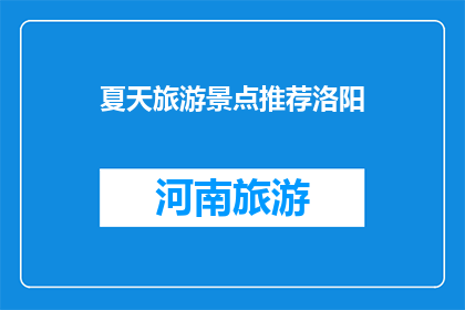 夏天旅游景点推荐洛阳