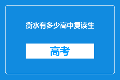 衡水有多少高中复读生(衡水地区有多少高中生选择复读？)