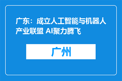 广东：成立人工智能与机器人产业联盟 AI聚力腾飞