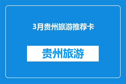 3月贵州旅游推荐卡(3月贵州旅游推荐卡：你准备好探索了吗？)