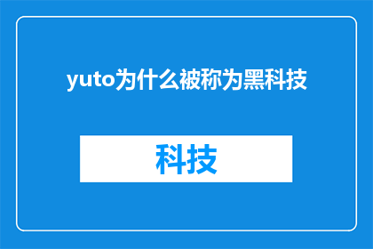 yuto为什么被称为黑科技(为什么yuto被称为黑科技？)