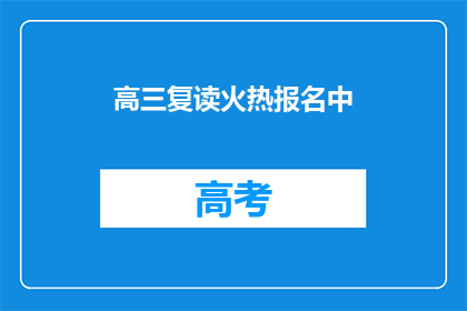 高三复读火热报名中(高三复读报名火热进行中，你准备好迎接挑战了吗？)